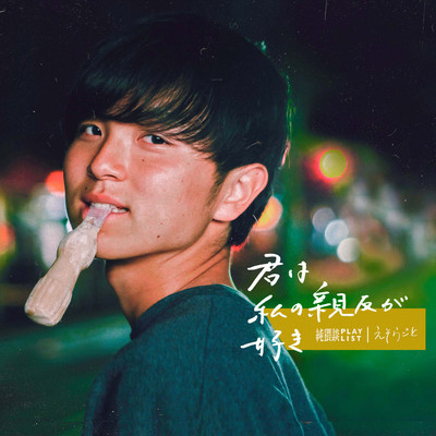 Kimi ha watashino shinyuu ga suki Front Cover