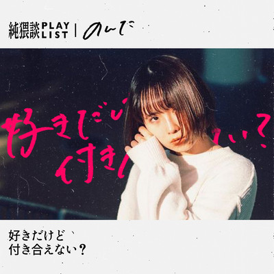 好きだけど付き合えない?のジャケット写真