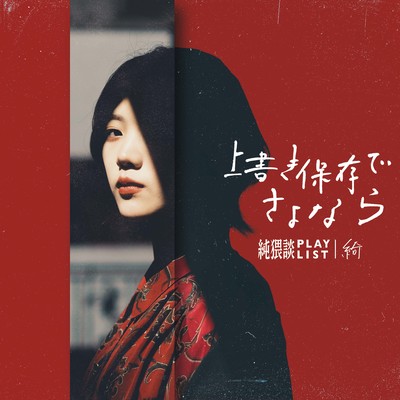 上書き保存でさよならのジャケット写真