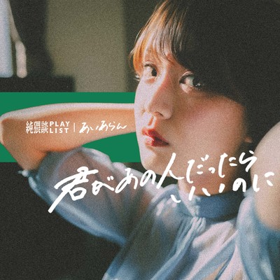 君があの人だったらいいのにのジャケット写真