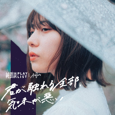 Kimi ga fureru zenbu, kimi ga warui Front Cover