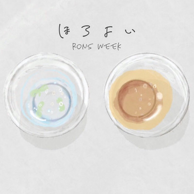 ほろよいのジャケット写真