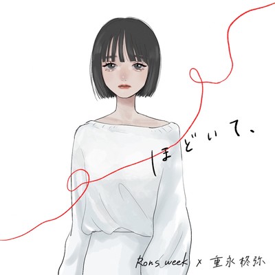 ほどいて、 (feat. 重永柊弥)のジャケット写真