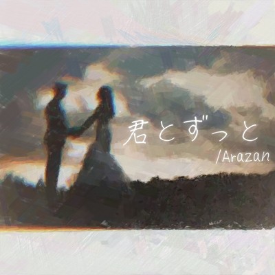 君とずっとのジャケット写真