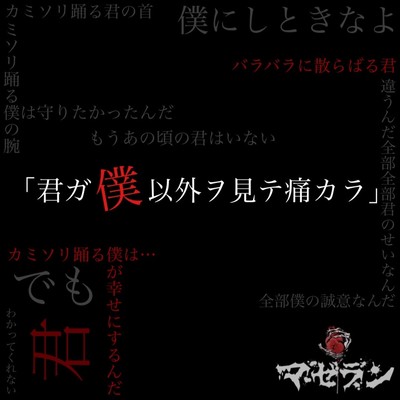 「君ガ僕以外ヲ見テ痛カラ」のジャケット写真