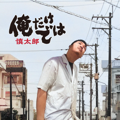 俺だけではのジャケット写真