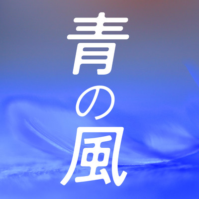 青の風のジャケット写真