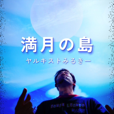 Mangetsu no shima Front Cover