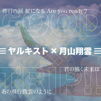 Good Tripのジャケット写真