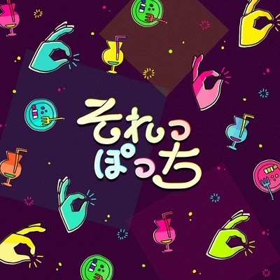 それっぽっちのジャケット写真