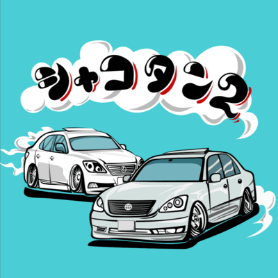 シャコタン2のジャケット写真