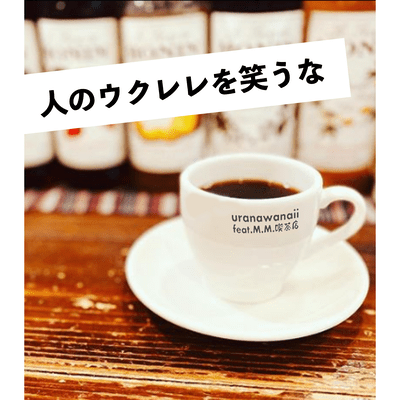 人のウクレレを笑うな (feat. M.M.喫茶店)のジャケット写真