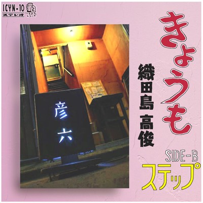 きょうものジャケット写真