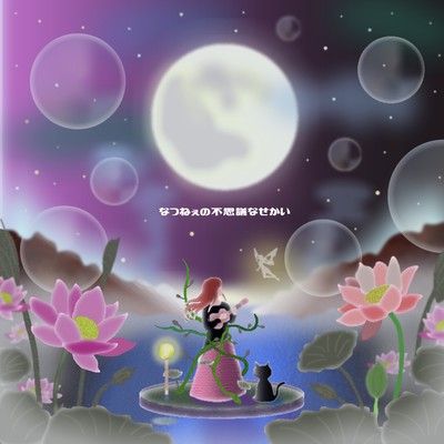 Natsu-Nae's Fushigi Na Sekai Front Cover