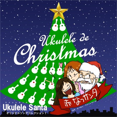 Ukulele de Christmas~Ukulele Santaオリジナルソングコレクション1のジャケット写真