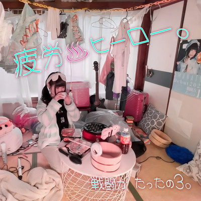 疲労、ヒーロー。 (あまなつVer.)のジャケット写真