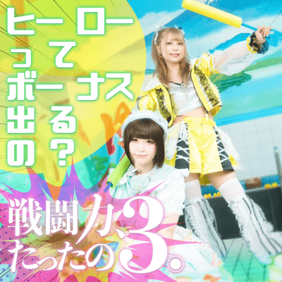 ヒーローってボーナス出るの?のジャケット写真