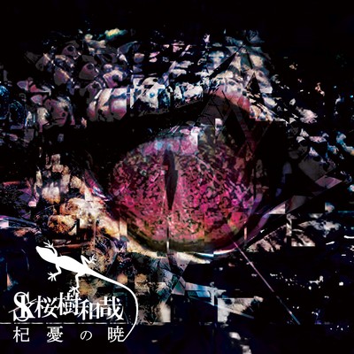 杞憂の暁のジャケット写真