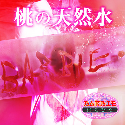 桃の天然水のジャケット写真