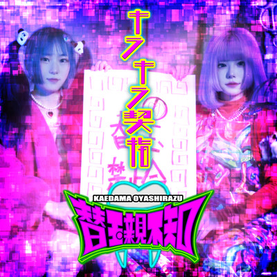 Kirakira Chigiriyubi Front Cover