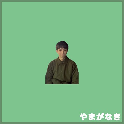 グリーン・モラトリアムのジャケット写真