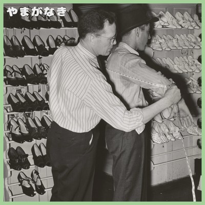 ぼく有職者のジャケット写真