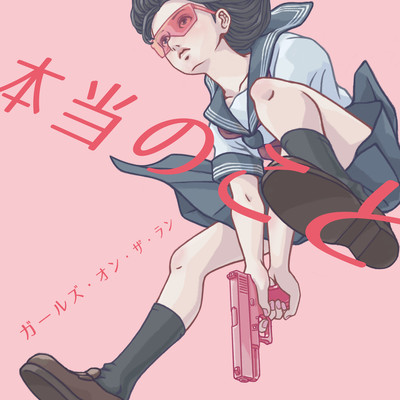 本当のことのジャケット写真