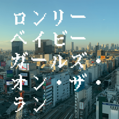 LONELY BABY Front Cover