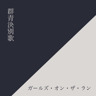 Ultramarine Farewell Song Front Cover