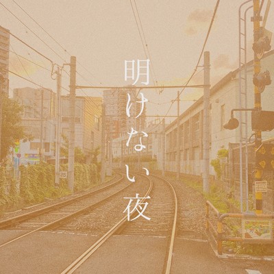 明けない夜のジャケット写真