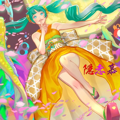 隠恋慕 (feat. 初音ミク)のジャケット写真