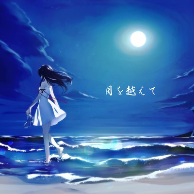 月を越えて (feat. 初音ミク)のジャケット写真