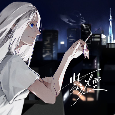 紫煙 (feat. Eye)のジャケット写真