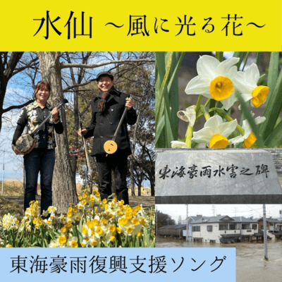 水仙〜風に光る花〜のジャケット写真