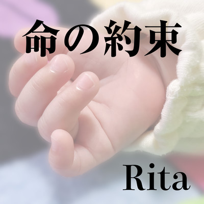 命の約束のジャケット写真