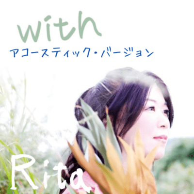 wIth (アコースティック・バージョン)のジャケット写真