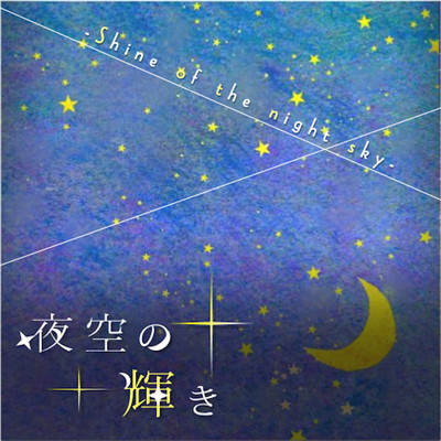 夜空の輝きのジャケット写真