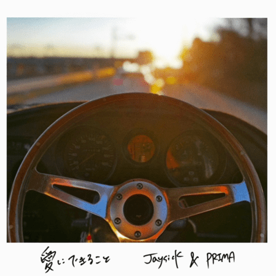 愛にできることのジャケット写真