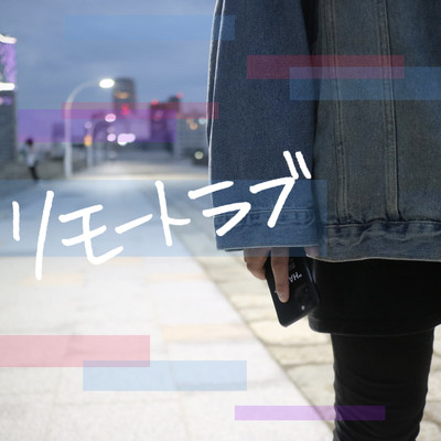 リモートラブのジャケット写真