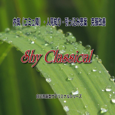 Shy (KOMYU shou) , shyness and reservedness Conquest improvement subliminal 1 "Shy Classical" Front Cover