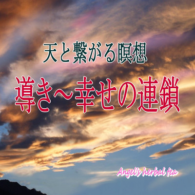 Guidance · a chain of happiness ~ meditation connecting with heaven ~ Front Cover