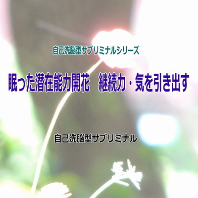 Potential asleep Potential flowering continuation power - draw out - self -washing brain type subliminal - Front Cover
