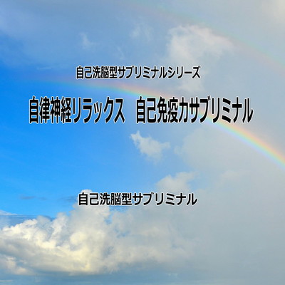 Autonomic nervous relaxation autoimmune power subliminal - self -washing brain type subliminal - Front Cover