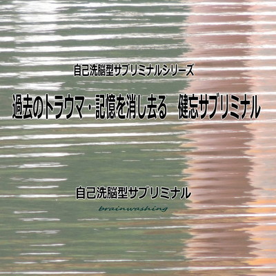 Past traumas · Erase memories Amnesia subliminal - Self -washing brain type Subliminal - Front Cover