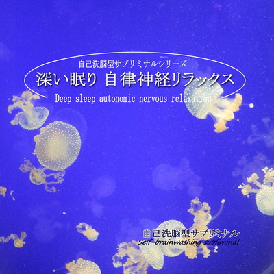 Deep sleep autonomic nervous relaxation -Self brainwashing subliminal- Front Cover