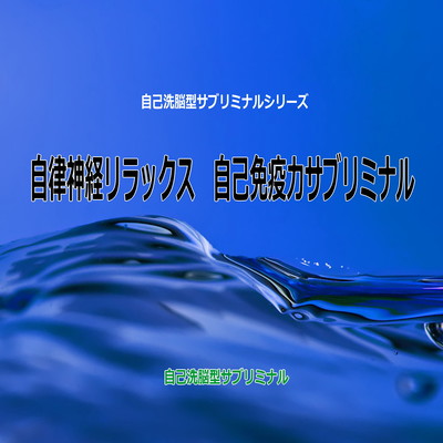 Autonomic nervous relaxation autoimmune power subliminal -self washing brain type subliminal- Front Cover