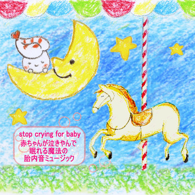 stop crying for baby ~In-the-womb sound music of the magic which a baby stops crying and can sleep~ Front Cover