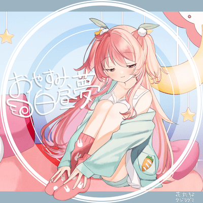 おやすみ、白昼夢のジャケット写真