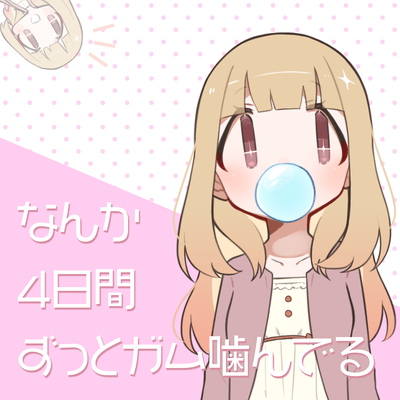 なんか4日間ずっとガム嚙んでるのジャケット写真