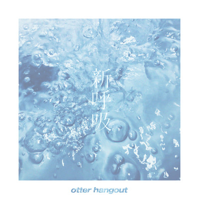 新呼吸のジャケット写真